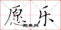 黃華生願樂楷書怎么寫