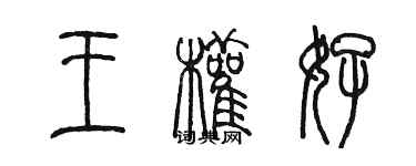 陳墨王權好篆書個性簽名怎么寫