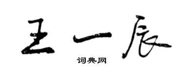 曾慶福王一辰行書個性簽名怎么寫