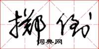 王冬齡擲倒草書怎么寫