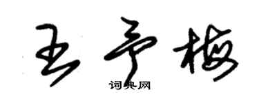 朱錫榮王予梅草書個性簽名怎么寫