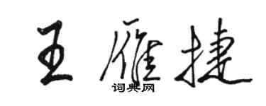 駱恆光王雁捷行書個性簽名怎么寫