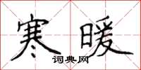 侯登峰寒暖楷書怎么寫