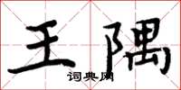 周炳元王隅楷書怎么寫