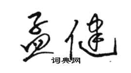 駱恆光孟健草書個性簽名怎么寫