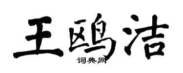 翁闓運王鷗潔楷書個性簽名怎么寫