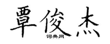 丁謙覃俊傑楷書個性簽名怎么寫