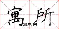 侯登峰寓所楷書怎么寫