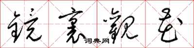 梁錦英鏡里觀花草書怎么寫