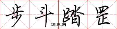 荊霄鵬步斗踏罡行書怎么寫