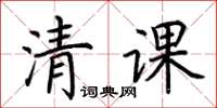 荊霄鵬清課楷書怎么寫
