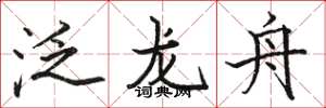 駱恆光泛龍舟楷書怎么寫