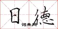 侯登峰日德楷書怎么寫