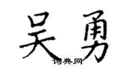 丁謙吳勇楷書個性簽名怎么寫