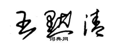 朱錫榮王默清草書個性簽名怎么寫