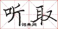 駱恆光聽取楷書怎么寫