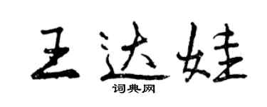 曾慶福王達娃行書個性簽名怎么寫