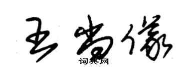 朱錫榮王尚儀草書個性簽名怎么寫