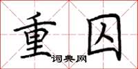 荊霄鵬重囚楷書怎么寫