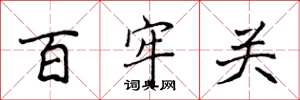 侯登峰百牢關楷書怎么寫