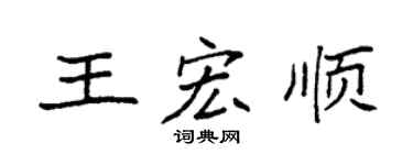 袁強王宏順楷書個性簽名怎么寫