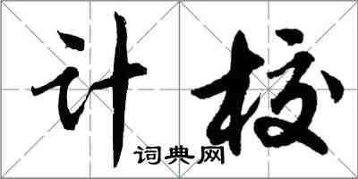 胡問遂計校行書怎么寫