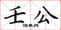 丁謙壬公楷書怎么寫