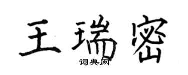 何伯昌王瑞密楷書個性簽名怎么寫