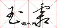 駱恆光玉霜草書怎么寫