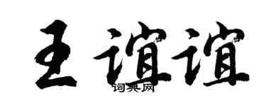 胡問遂王誼誼行書個性簽名怎么寫