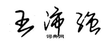 朱錫榮王沛強草書個性簽名怎么寫