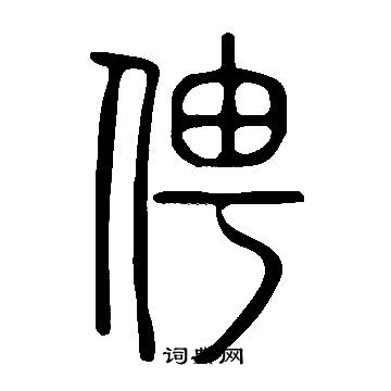 說文解字寫的俜