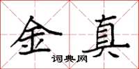 袁強金真楷書怎么寫
