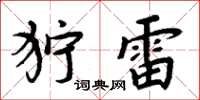 周炳元獰雷楷書怎么寫