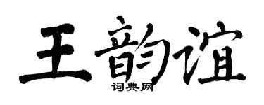 翁闓運王韻誼楷書個性簽名怎么寫