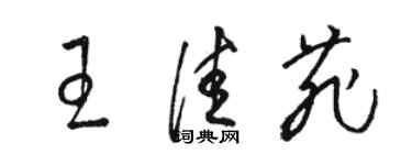 駱恆光王佳菲草書個性簽名怎么寫