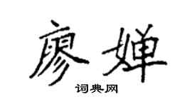 袁強廖嬋楷書個性簽名怎么寫