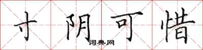 田英章寸陰可惜楷書怎么寫