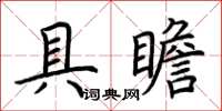 荊霄鵬具瞻楷書怎么寫