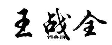胡問遂王戰全行書個性簽名怎么寫