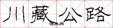 柯春海川藏公路隸書怎么寫