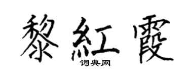 何伯昌黎紅霞楷書個性簽名怎么寫