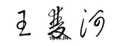 駱恆光王雙河草書個性簽名怎么寫