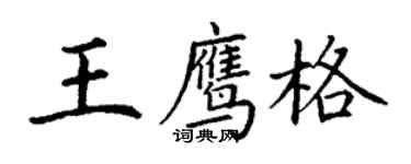 丁謙王鷹格楷書個性簽名怎么寫