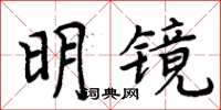 周炳元明鏡楷書怎么寫