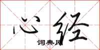 田英章心經行書怎么寫