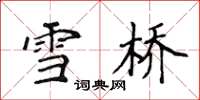 侯登峰雪橋楷書怎么寫