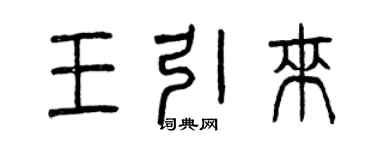曾慶福王引來篆書個性簽名怎么寫