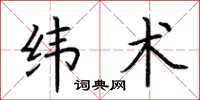 荊霄鵬緯術楷書怎么寫