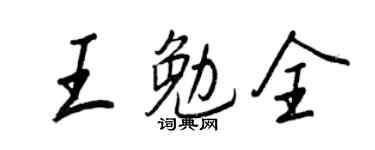 王正良王勉全行書個性簽名怎么寫